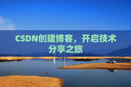 CSDN创建博客，开启技术分享之旅